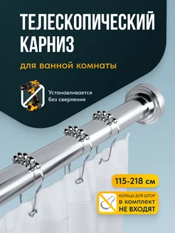 Карниз для ванной телескопический Birdhouse 18882454 купить за 1 161 ₽ в интернет-магазине Wildberries