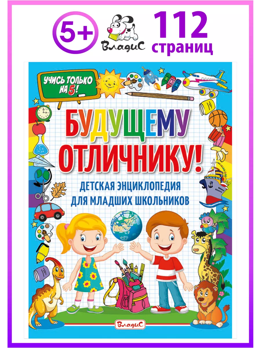 Детская энциклопедия для младших школьников. Книги для детей Владис  18882463 купить за 390 ₽ в интернет-магазине Wildberries