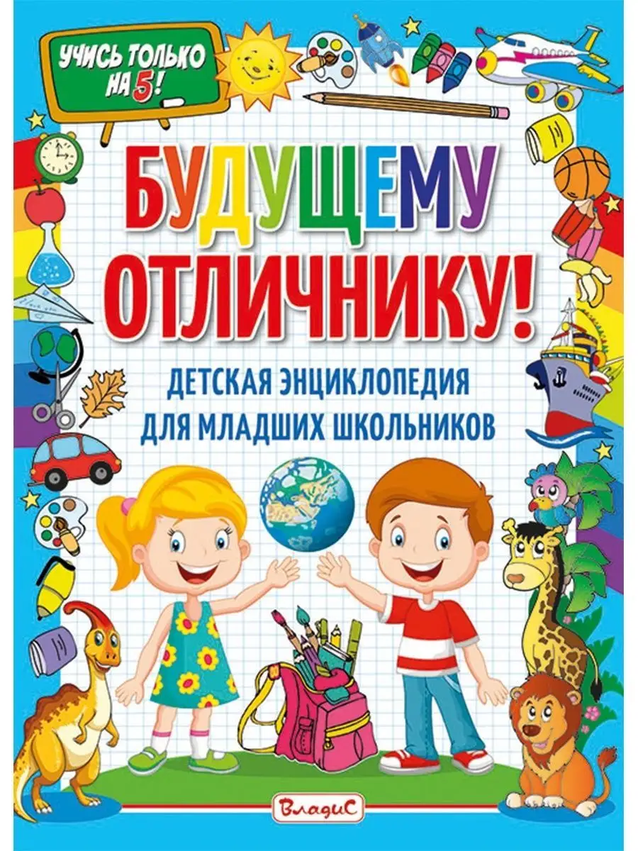 Детская энциклопедия для младших школьников. Книги для детей Владис  18882463 купить за 390 ₽ в интернет-магазине Wildberries