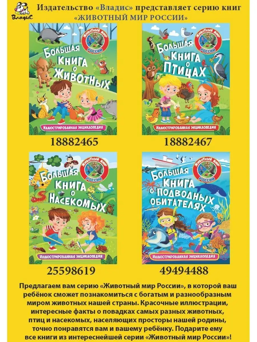 Большая книга о птицах России. Животный мир России Владис 18882467 купить в  интернет-магазине Wildberries