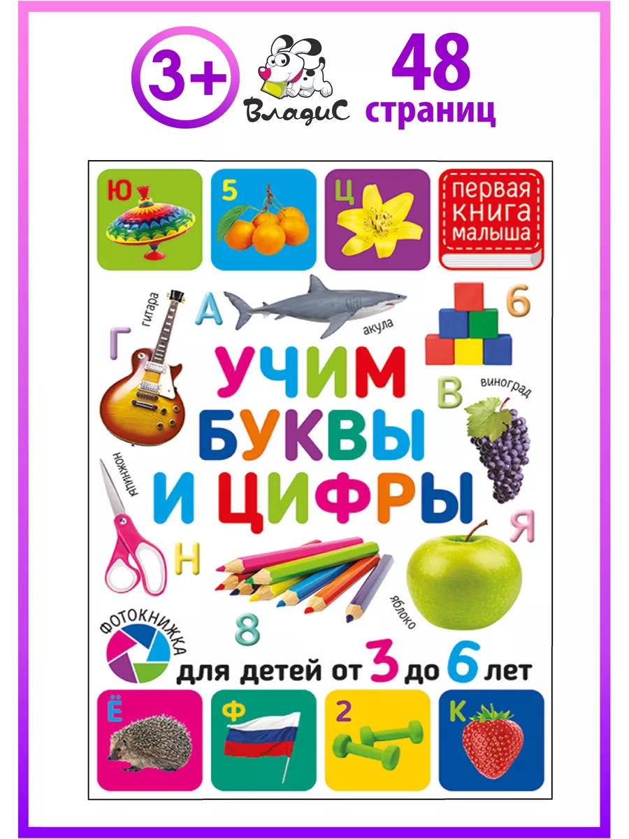 Учим буквы и цифры. Для детей от 3 до 6 лет. Книга малышам Владис 18882468  купить в интернет-магазине Wildberries