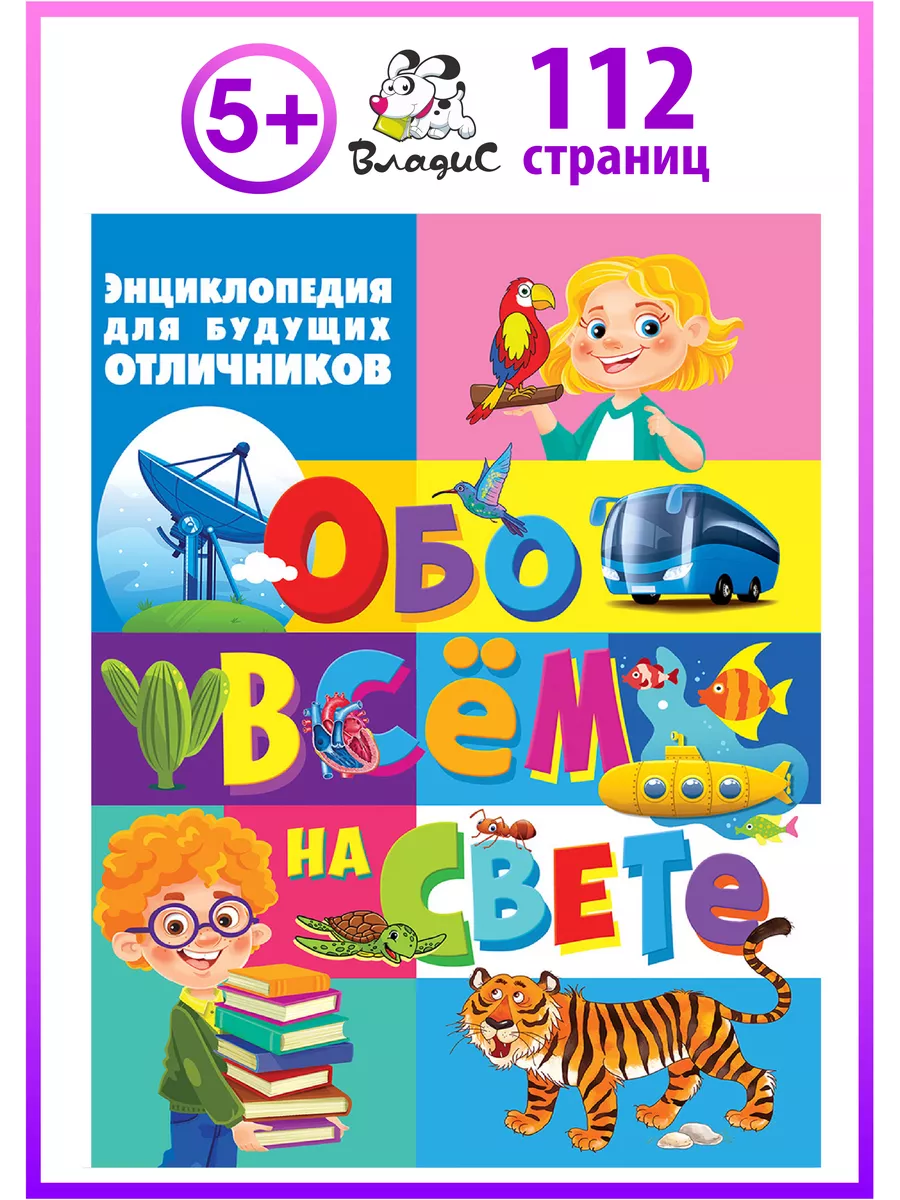 Энциклопедия для будущих отличников обо всём на свете Владис 18882473  купить в интернет-магазине Wildberries