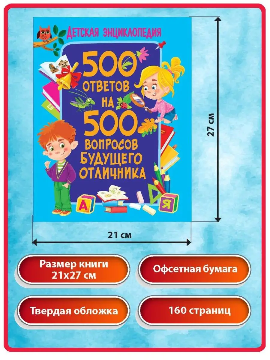 Детская энциклопедия. 500 ответов на вопросы отличника Владис 18882474  купить в интернет-магазине Wildberries