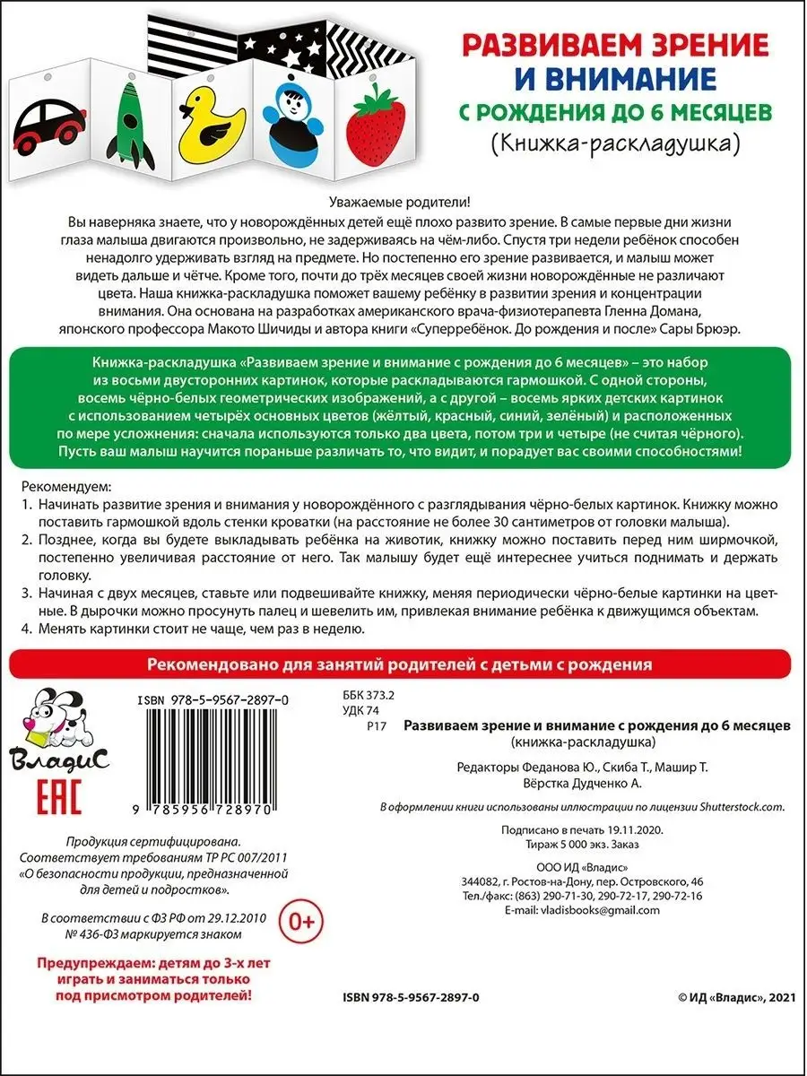 Развиваем зрение и внимание с рождения до 6 месяцев Владис 18882475 купить  в интернет-магазине Wildberries