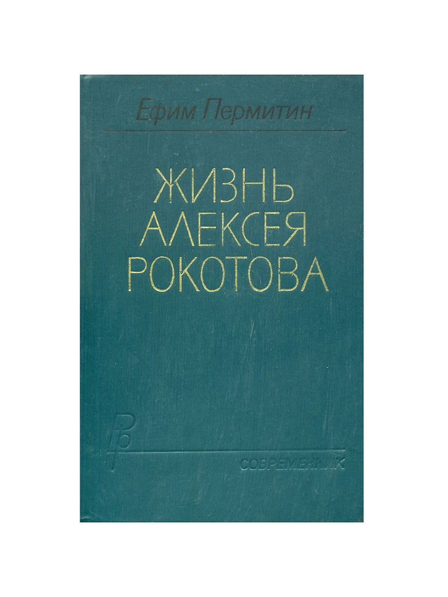 Это моя жизнь современник отзывы. Жизнь Алексея Рокотова. Пермитин жизнь Рокотова купить книгу на авито 1973 года.