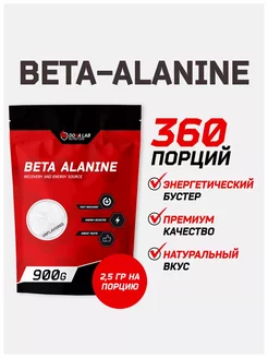 Бета-аланин порошок 900 гр спортивный beta alanine Do4a Lab 18885359 купить за 921 ₽ в интернет-магазине Wildberries