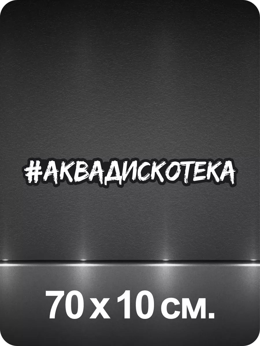 Наклейка на стекло Аквадискотека 1-й нах 18886132 купить за 281 ₽ в  интернет-магазине Wildberries