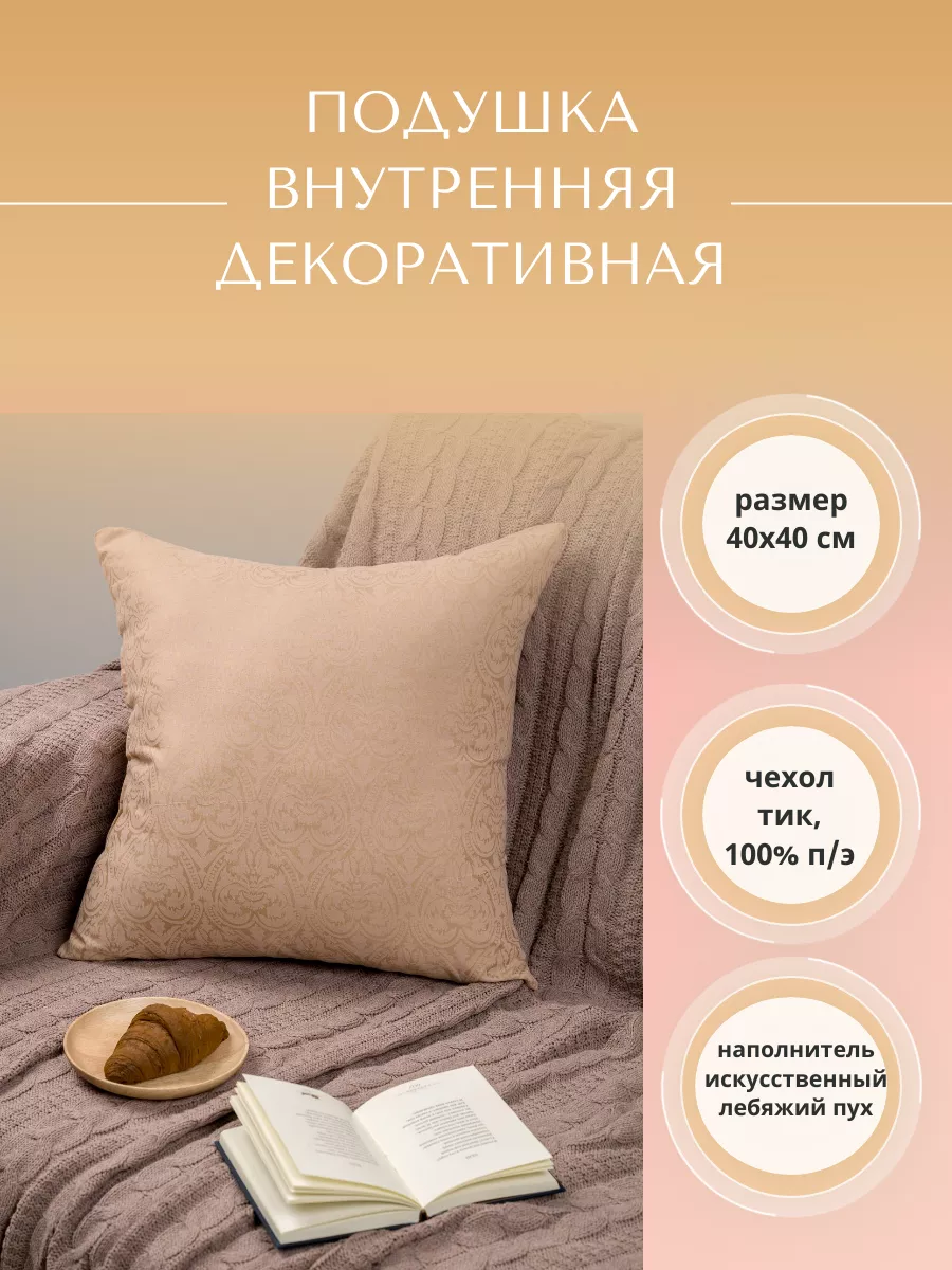 Подушка внутренняя декоративная 40х40 см Lizzy Home 18886422 купить за 403  ₽ в интернет-магазине Wildberries