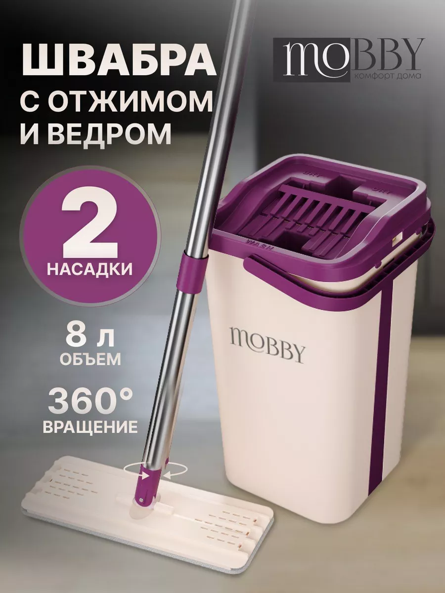 Умная швабра с отжимом и ведром 11л Mobby 18887654 купить за 1 623 ₽ в  интернет-магазине Wildberries