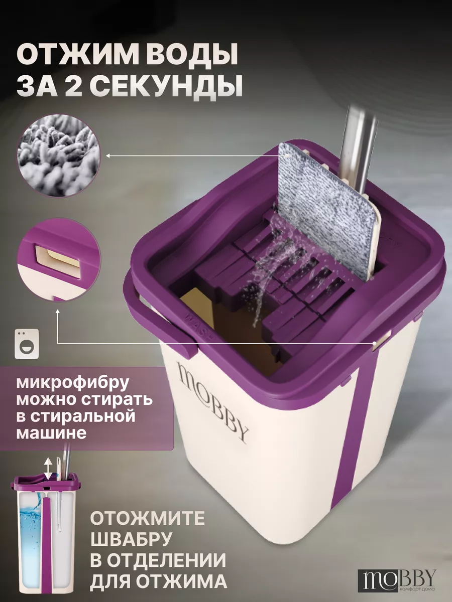 Умная швабра с отжимом и ведром 11л Mobby 18887654 купить за 1 623 ₽ в  интернет-магазине Wildberries