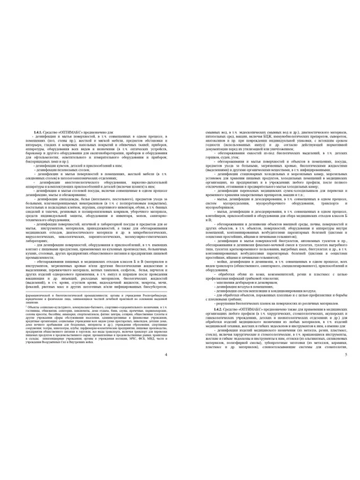 ИНТЕРСЭН-плюс Дезинфицирующее средство концентрат 1л ОПТИМАКС, 1 л, фото 8