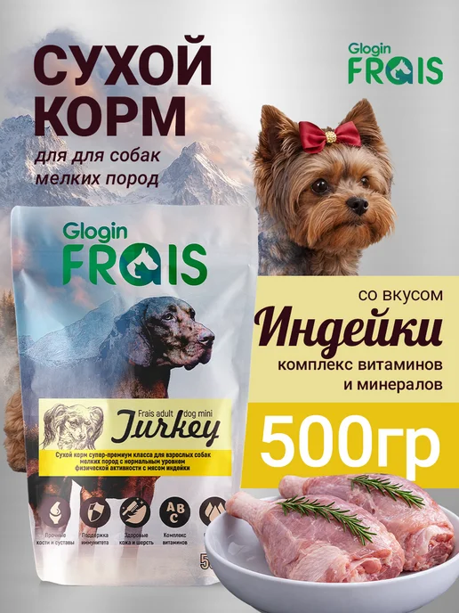 Сухой корм FRAIS для собак, мелкие, индейка, 0,5 кг