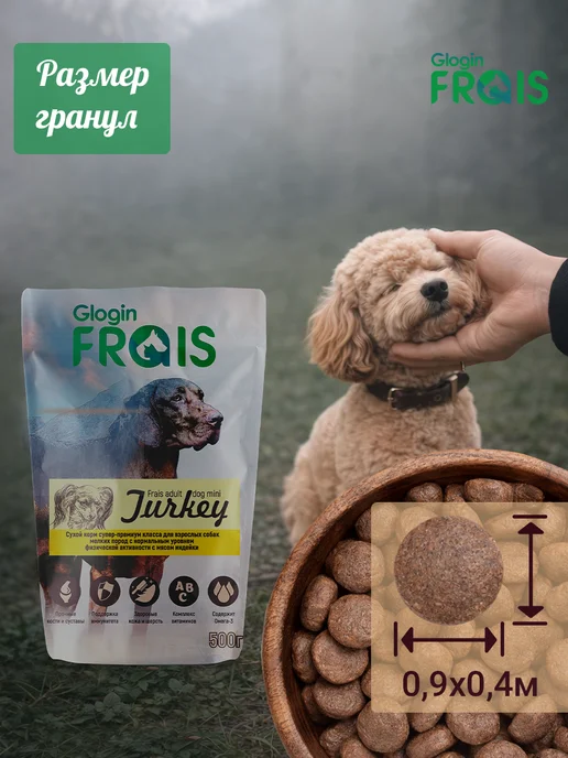 Сухой корм FRAIS для собак, мелкие, индейка, 0,5 кг, фото 6