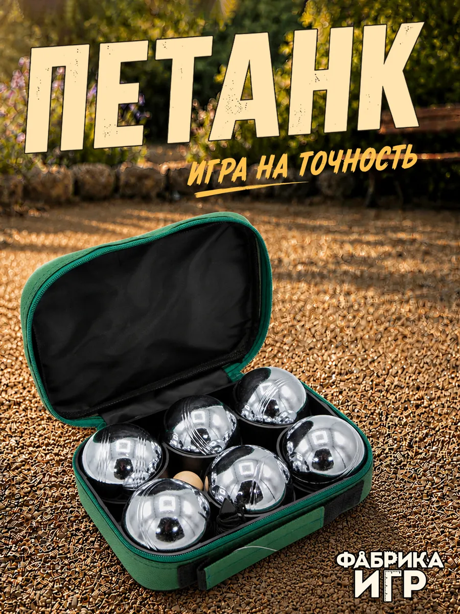 Петанк спортивная игра на улице 6 шаров