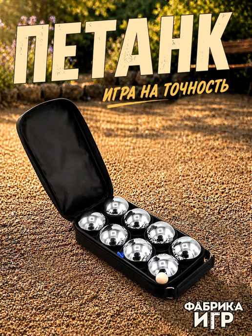 Фабрика Игр Петанк спортивная игра для улицы 8 шаров, серый