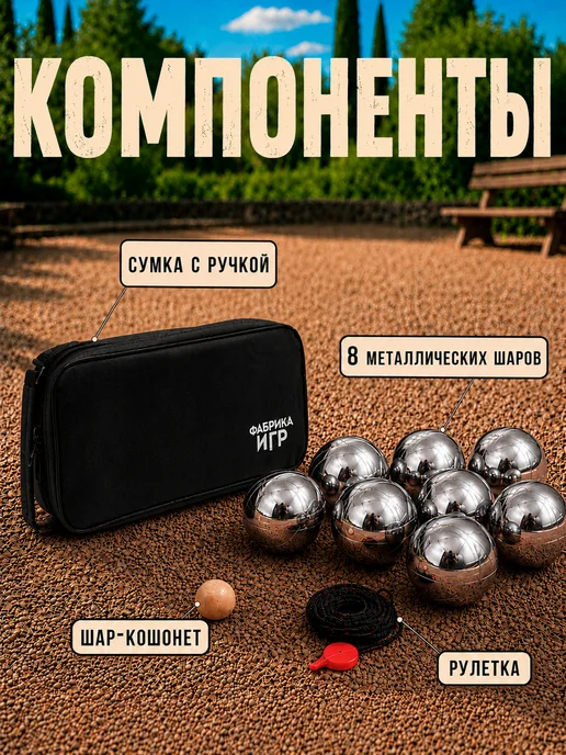 Фабрика Игр Петанк спортивная игра для улицы 8 шаров, серый, фото 2