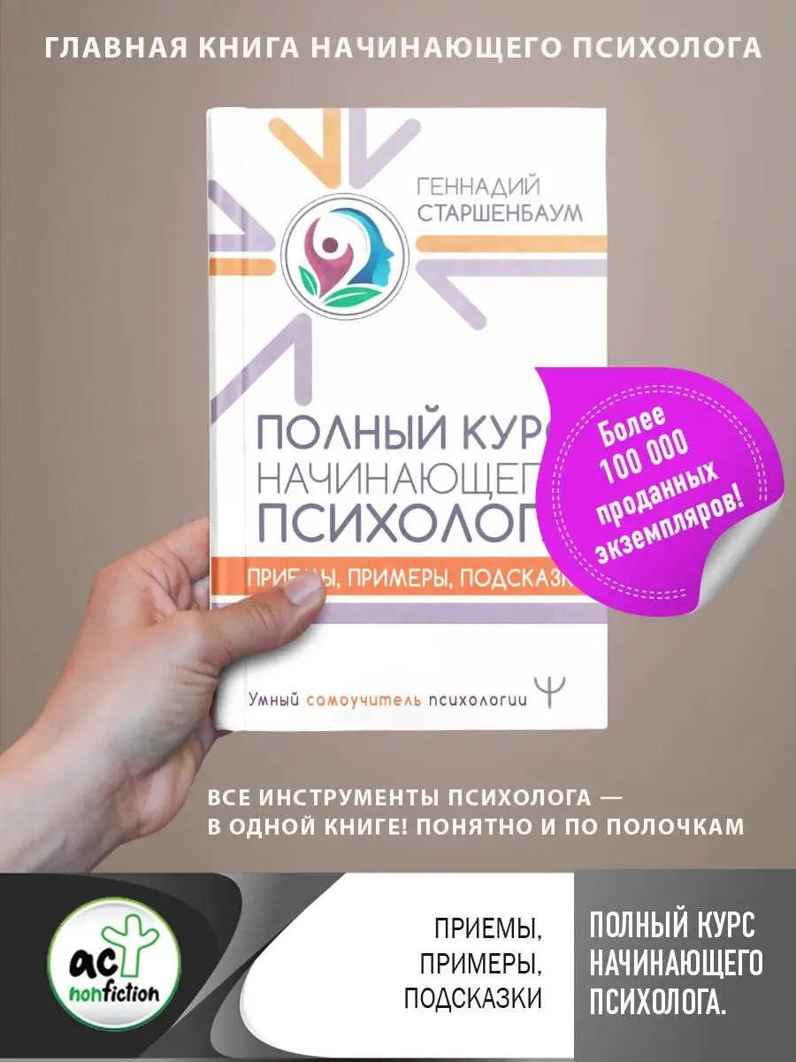 Полный курс начинающего психолога. Приемы, примеры Издательство АСТ  18894014 купить за 538 ₽ в интернет-магазине Wildberries