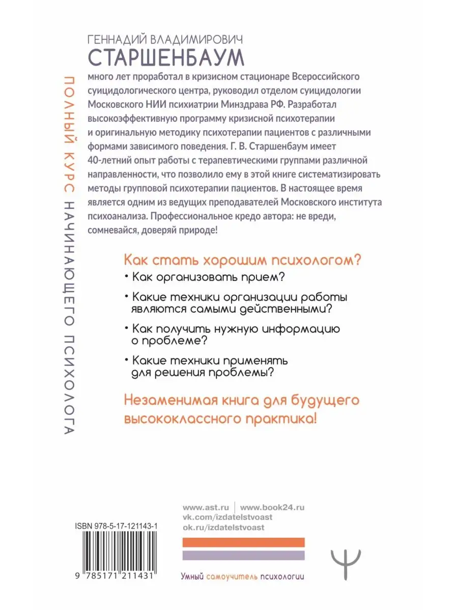 Полный курс начинающего психолога. Приемы, примеры Издательство АСТ  18894014 купить за 538 ₽ в интернет-магазине Wildberries