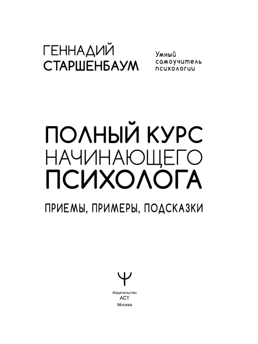 Полный курс начинающего психолога. Приемы, примеры Издательство АСТ  18894014 купить за 538 ₽ в интернет-магазине Wildberries