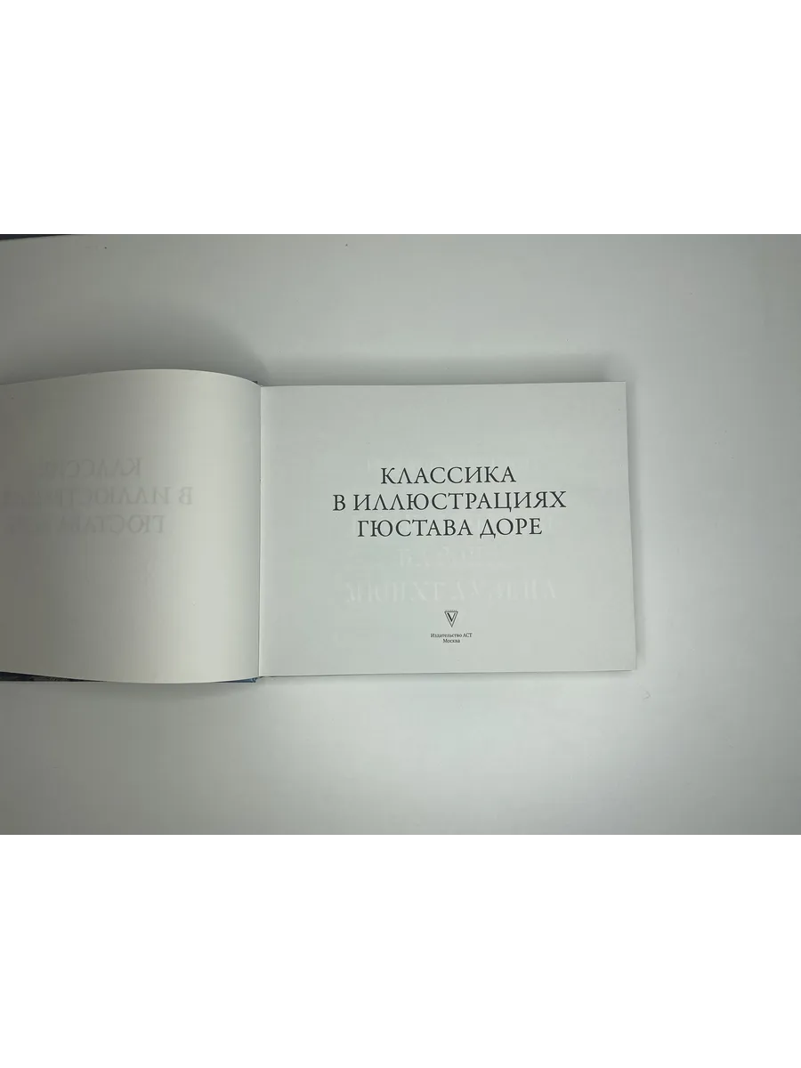 Классика в иллюстрациях Гюстава Доре Издательство АСТ 18894033 купить за 1  193 ₽ в интернет-магазине Wildberries