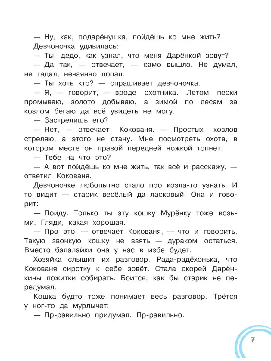 Серебряное копытце Издательство АСТ 18894062 купить в интернет-магазине  Wildberries