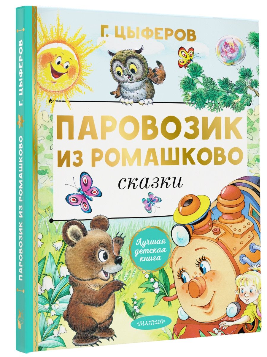 Паровозик из Ромашково. Сказки Издательство АСТ 18894063 купить в  интернет-магазине Wildberries