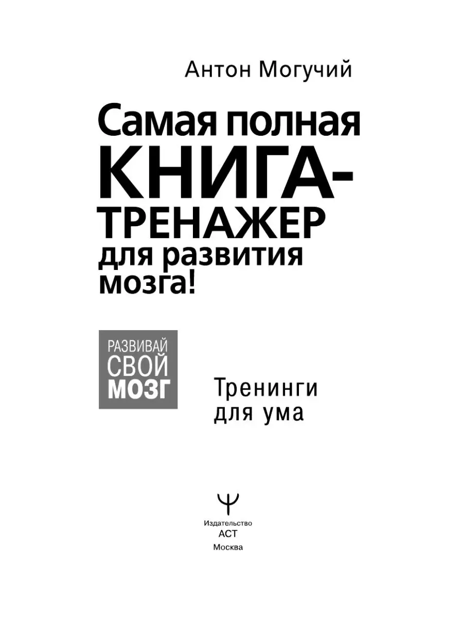 Самая полная книга-тренажер для развития мозга! Издательство АСТ 18894077  купить за 424 ₽ в интернет-магазине Wildberries