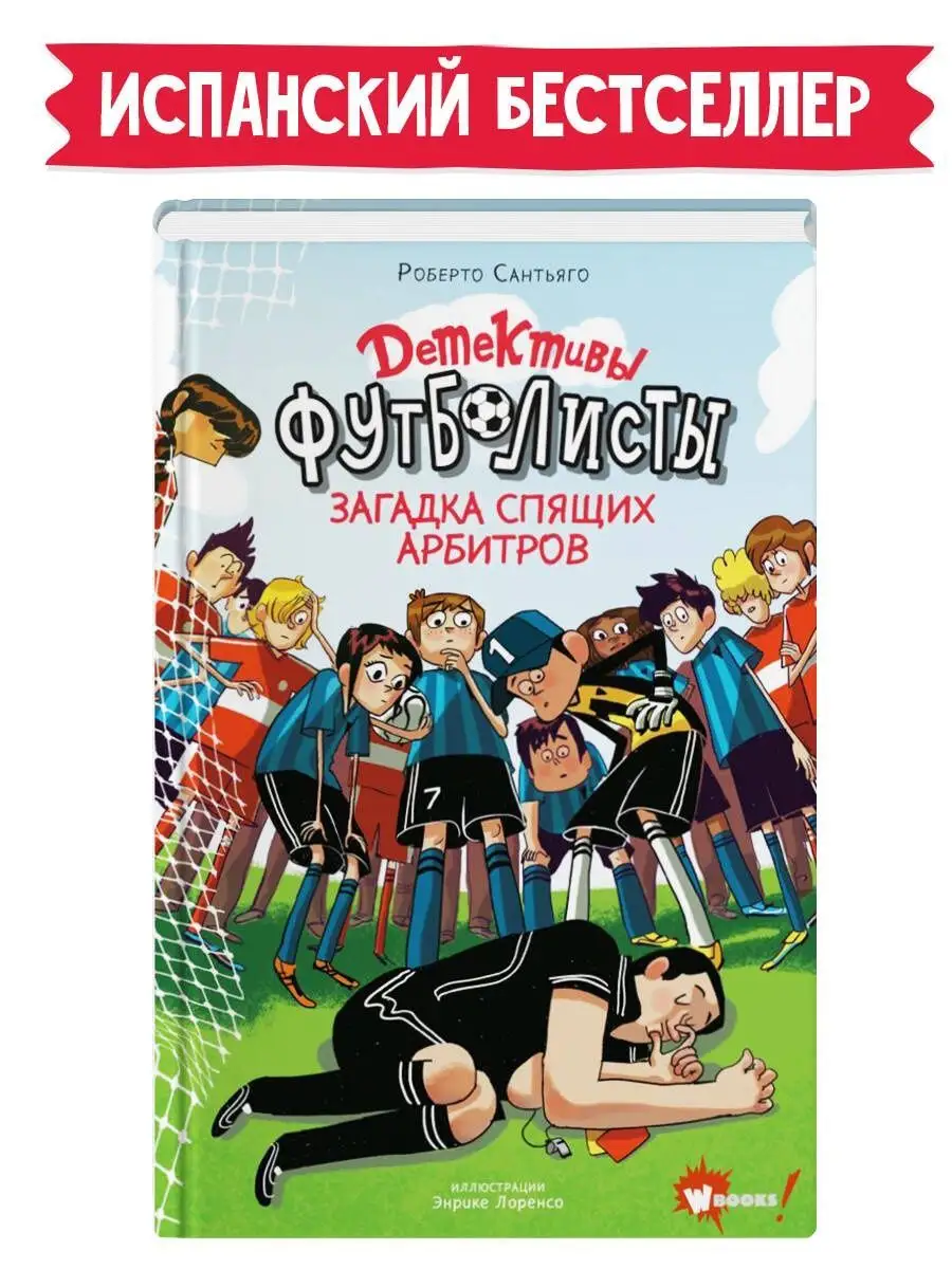 Детективы-футболисты. Загадка спящих арбитров Издательство АСТ 18894095  купить за 574 ₽ в интернет-магазине Wildberries