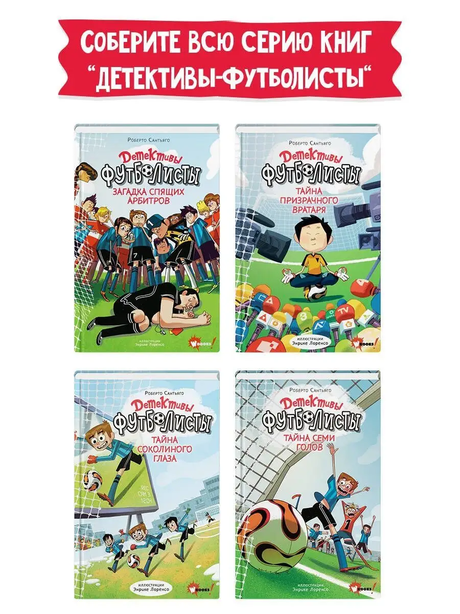 Детективы-футболисты. Загадка спящих арбитров Издательство АСТ 18894095  купить за 574 ₽ в интернет-магазине Wildberries