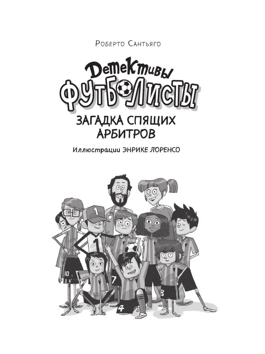 Детективы-футболисты. Загадка спящих арбитров Издательство АСТ 18894095  купить за 661 ₽ в интернет-магазине Wildberries