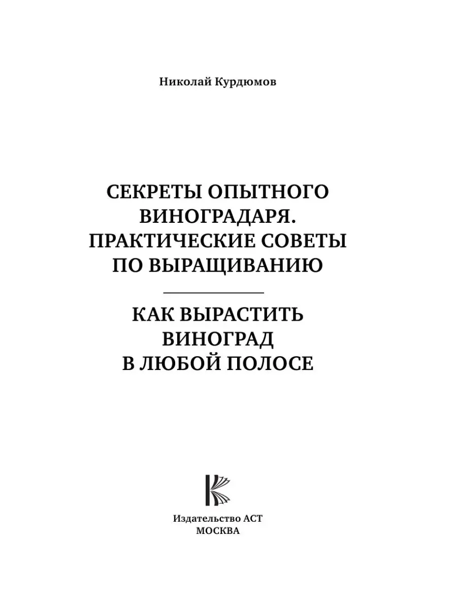 Как вырастить виноград в любой полосе Издательство АСТ 18894103 купить в  интернет-магазине Wildberries