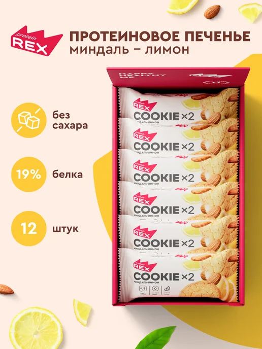 Proteinrex Протеиновое печенье без сахара COOKIE миндаль-лимон 12х2 шт, 12x2