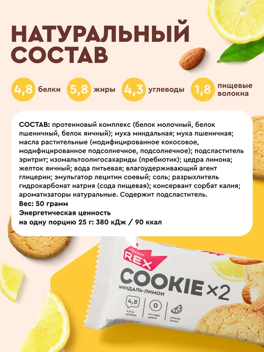 Proteinrex Протеиновое печенье без сахара COOKIE миндаль-лимон 12х2 шт, 12x2, фото 4