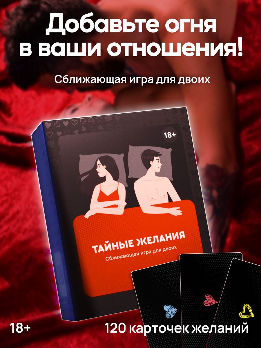 Игра сближающая «Тайные желания» для пар Креп 18896689 купить за 1 894 ₽ в  интернет-магазине Wildberries