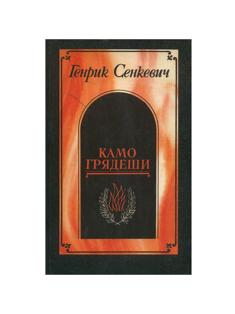 Сенкевич камо грядеши. Камо грядеши Сенкевич книга. Генрик Сенкевич "Камо грядеши". Камо грядеши обложка книги. Сенкевич Камо грядеши иллюстрации.