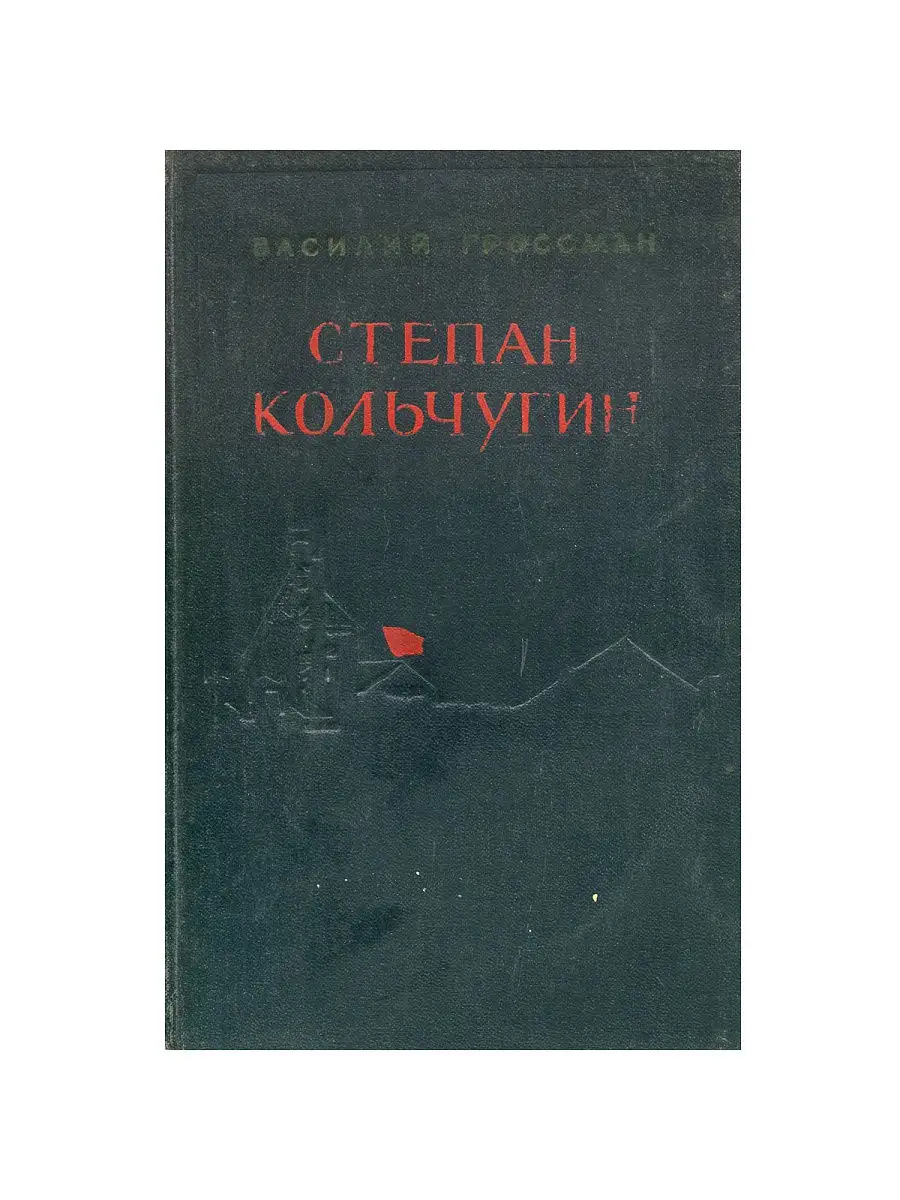 Степан Кольчугин. В двух книгах. Книга 2 Издательство художественной  литературы 18899391 купить за 387 ₽ в интернет-магазине Wildberries