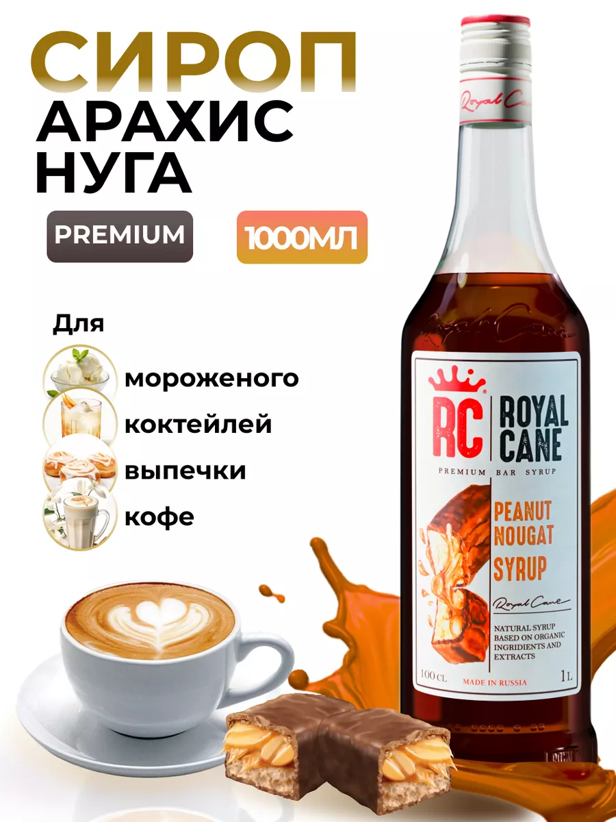 Сироп Арахис-Нуга 1 л. для кофе и коктейлей Royal Cane 18899448 купить за  421 ₽ в интернет-магазине Wildberries