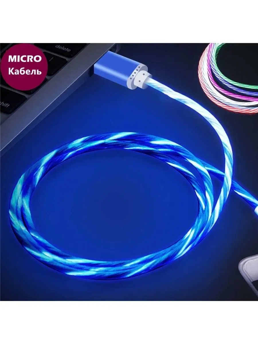 Кабель светящийся Micro USB AVM Center 18900876 купить за 312 ₽ в  интернет-магазине Wildberries