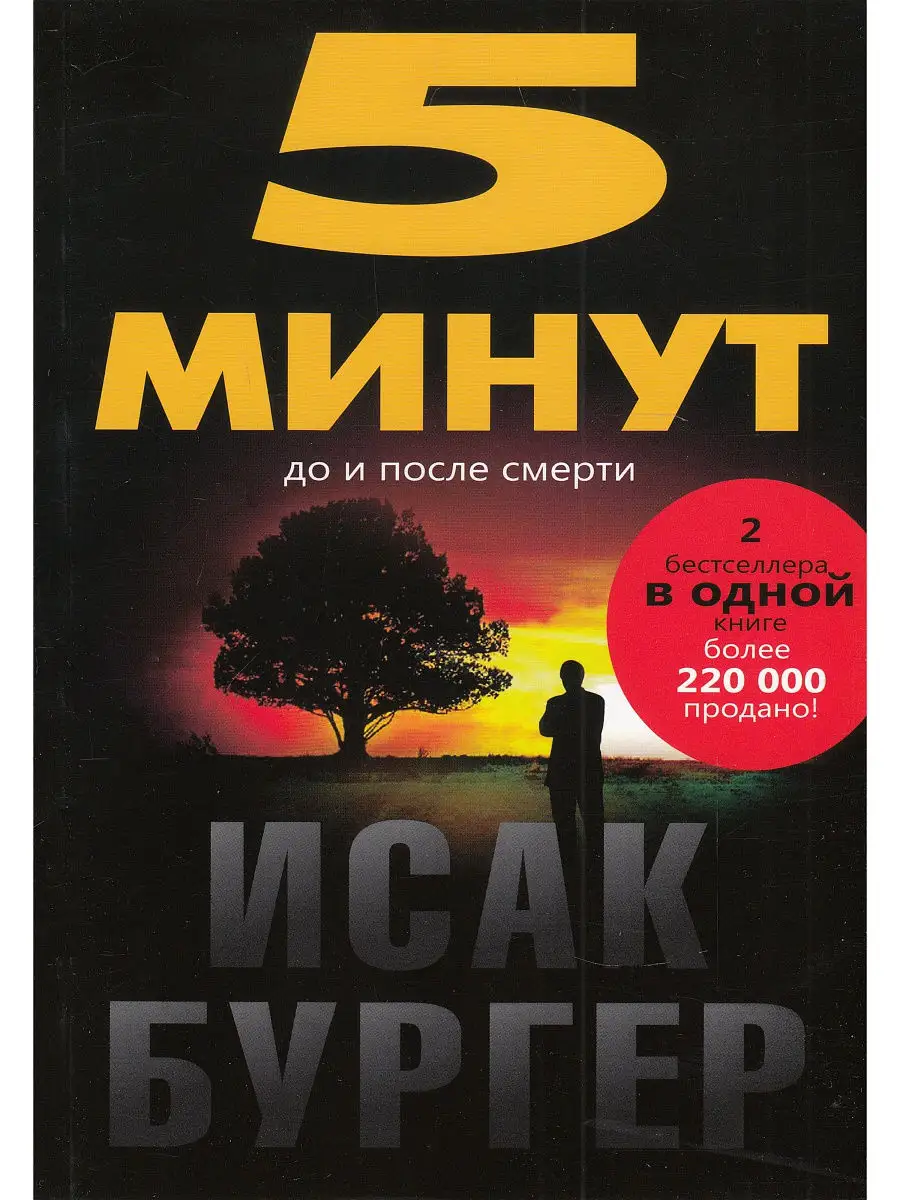 5 минут до и после смерти Издательство 18900942 купить в интернет-магазине  Wildberries