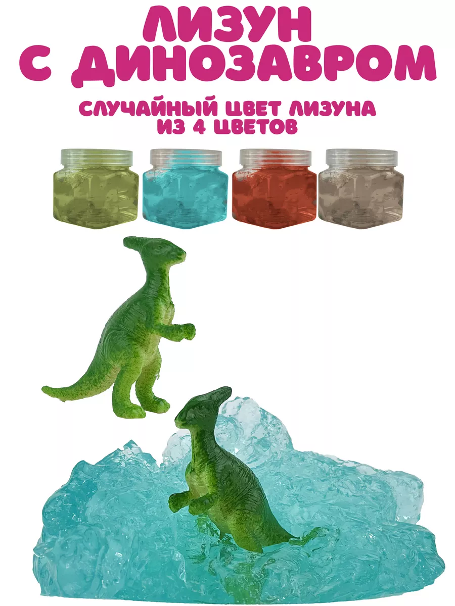 Слайм, Лизун и Фигурка, Антистресс, Летние игры, Динозавр Город Игр  18901989 купить в интернет-магазине Wildberries