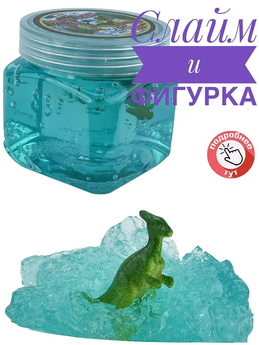 Слайм, Лизун и Фигурка, Антистресс, Летние игры, Динозавр Город Игр  18901989 купить в интернет-магазине Wildberries