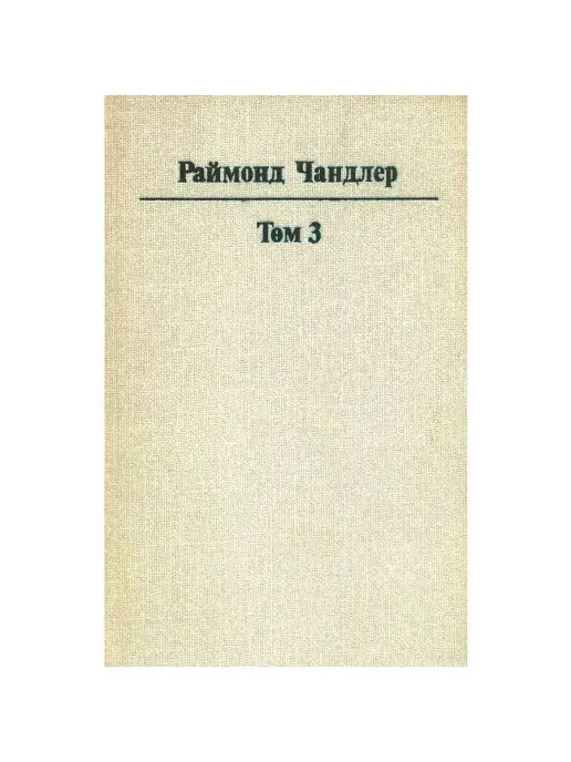 Издательство Ренессанс Раймонд Чандлер. Полное собрание сочинений в 8 томах. Том 3