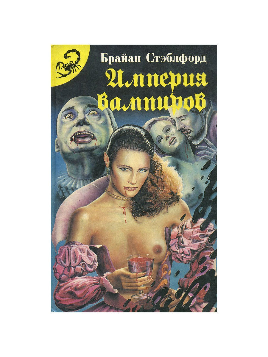 Империя вампиров джей кристоф. Империя вампиров Брайан Стэблфорд. Империя вампиров книга Брайан Стэблфорд. Империя вампиров обложка