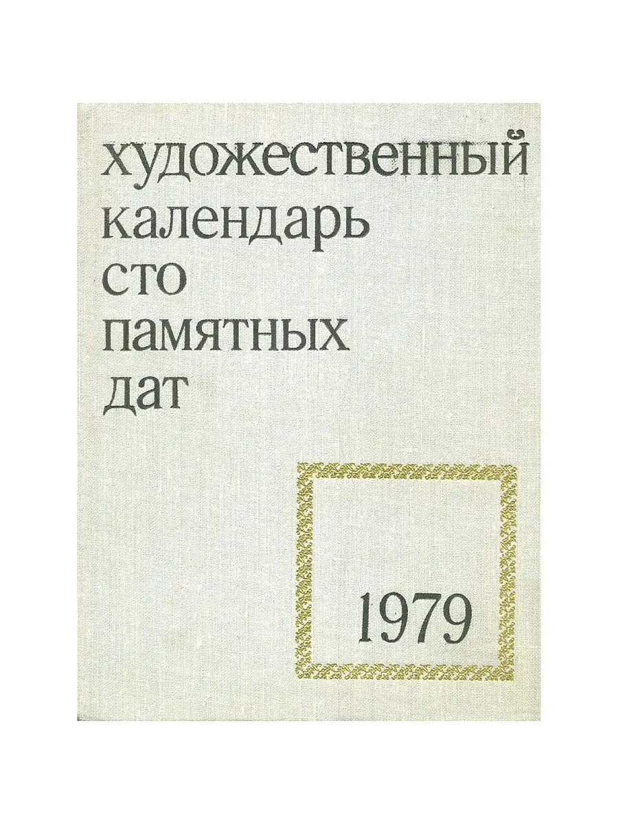 Сто памятных дат. Художественный календарь на 1979 год Издательство  Советский художник 18903257 купить за 76 400 сум в интернет-магазине  Wildberries