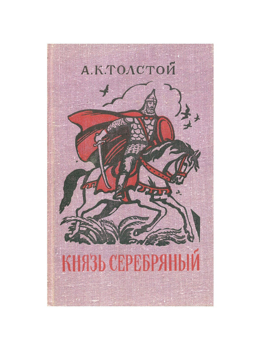 Повесть князь серебряный автор. Книга о Ленине издательско Московский рабочий.