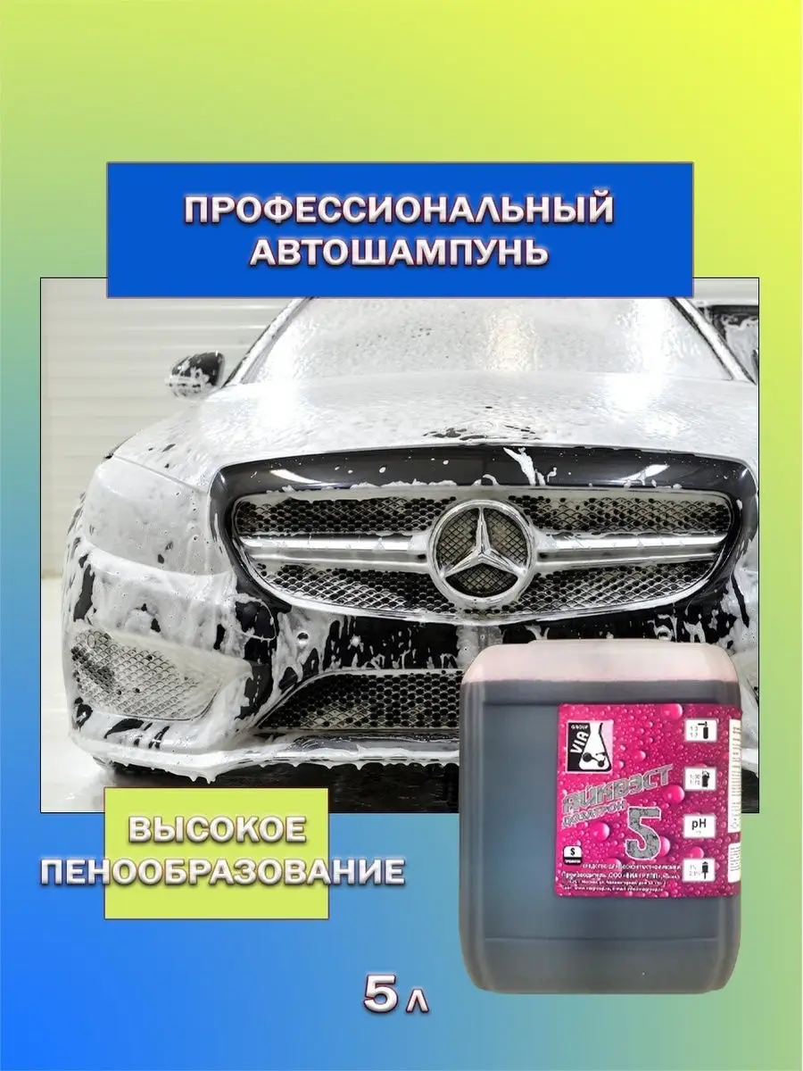 Автошампунь для бесконтактной мойки авто. 5л ВИА ГРУПП 18905547 купить за  921 ₽ в интернет-магазине Wildberries