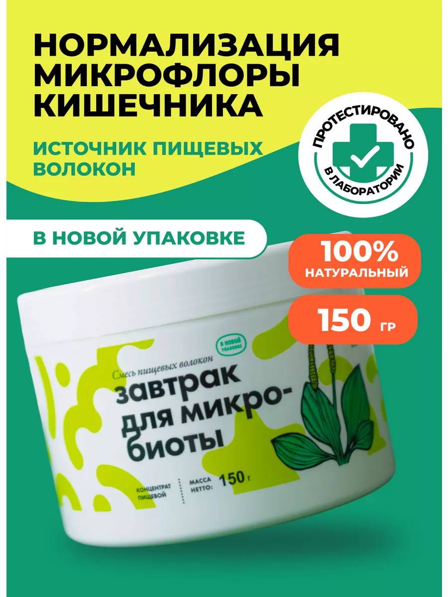 Завтрак для микробиоты: для кишечника и похудения Perfect Microbial Life  18905907 купить за 3 157 ₽ в интернет-магазине Wildberries