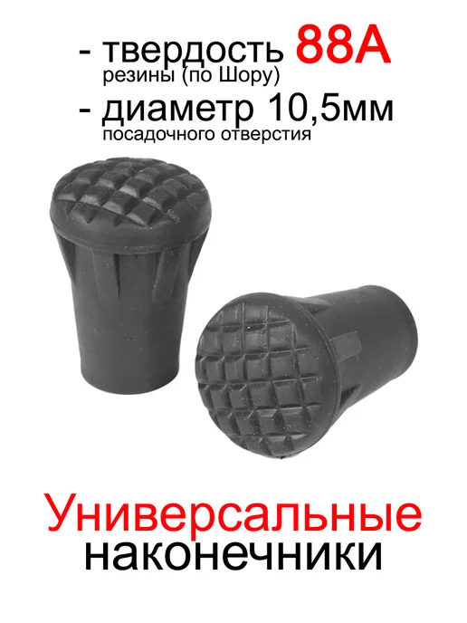 PALKIPALKI Наконечники для палок резиновые конические, 2 шт, 2 шт