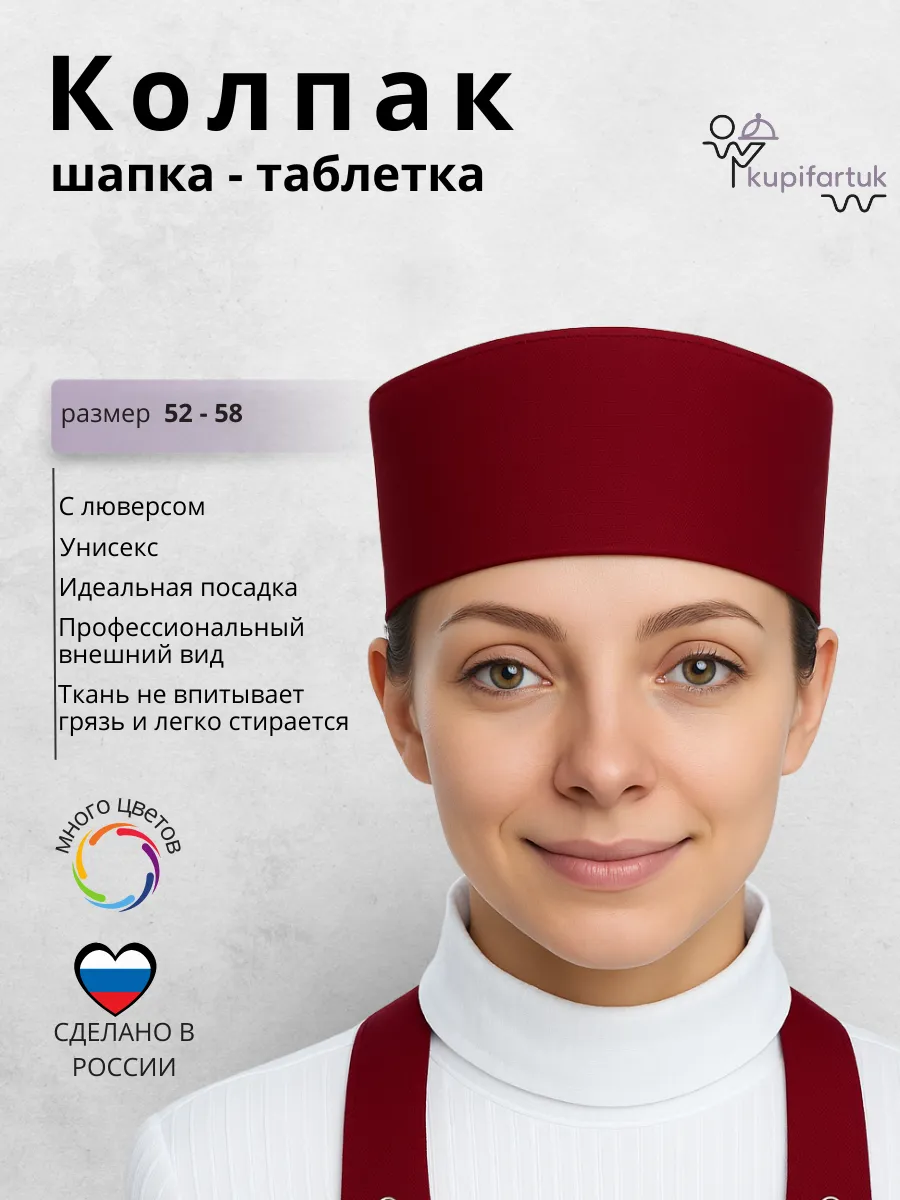 Колпак поварской шапка-таблетка с люверсом бордовый