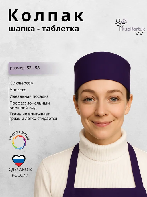 Kupifartuk Колпак поварской шапка-таблетка фиолетовый, фиолетовый